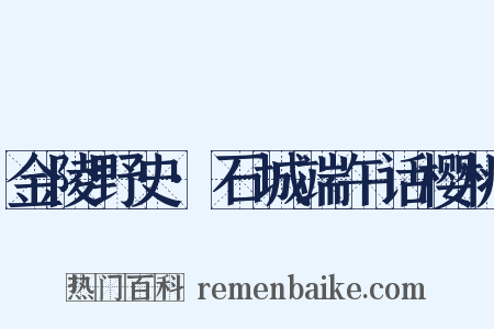 金陵野史·石城端午话樱桃是什么意思的图片